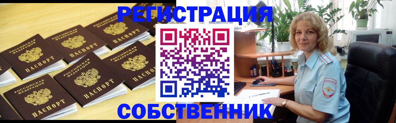прописка от собственника в Асино