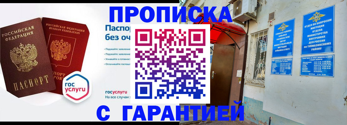 прописка законно в Асино