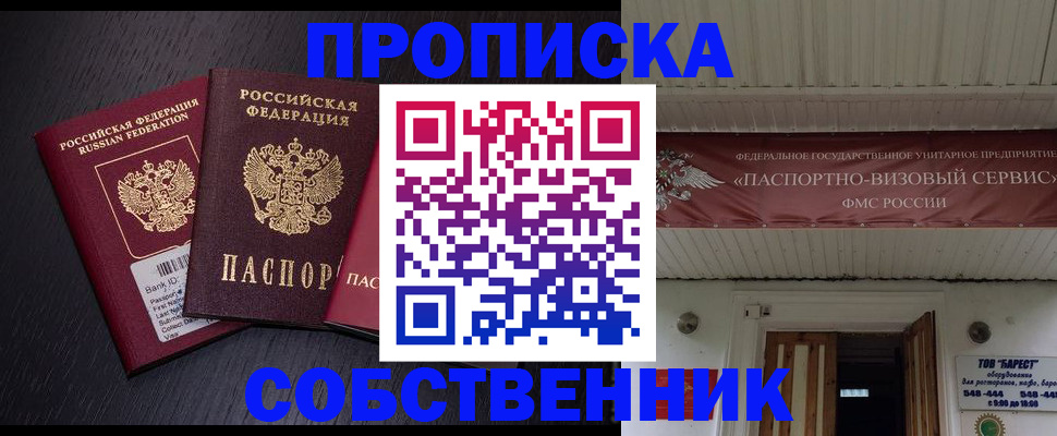 купить прописку в Асино