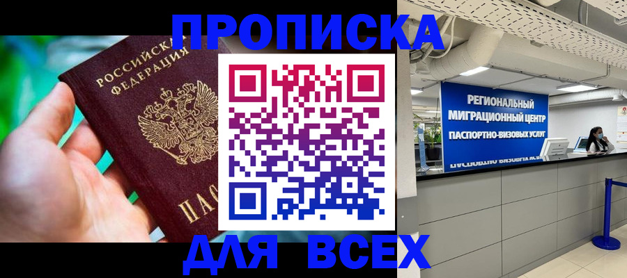 временная регистрация для школы в Асино